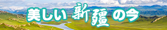 好尻视频新疆banner-w330n60.jpg